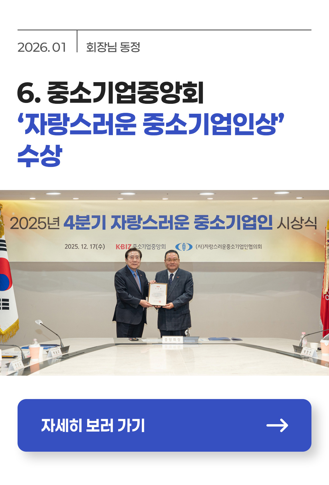 [회장님 동정] 중소기업중앙회 ‘자랑스러운 중소기업인상’ 수상